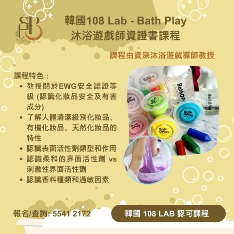 韓國 108 Lab - Bath Play 沐浴遊戲師資證書課程